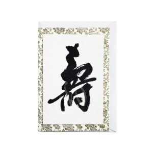 65-203 : Briefkarte "Kotobuki" - Glückwunsch